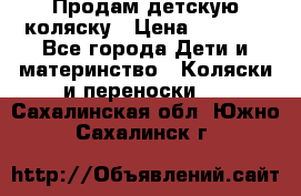 Продам детскую коляску › Цена ­ 5 000 - Все города Дети и материнство » Коляски и переноски   . Сахалинская обл.,Южно-Сахалинск г.